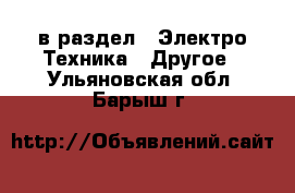  в раздел : Электро-Техника » Другое . Ульяновская обл.,Барыш г.